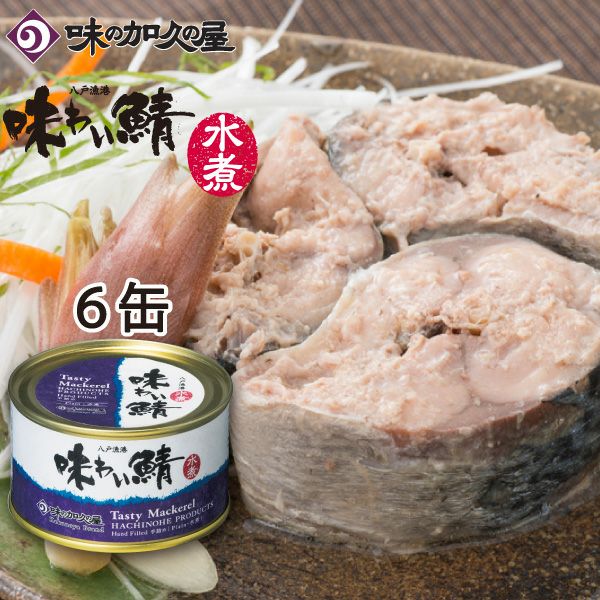 味わい鯖水煮6缶